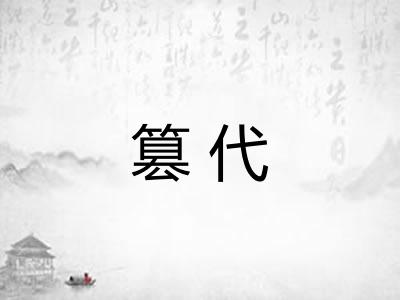 篡代