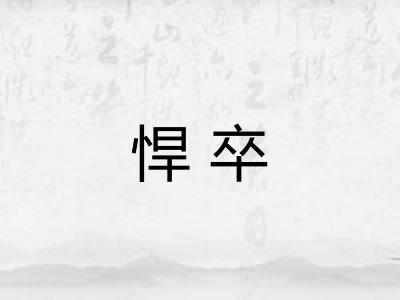 悍卒 悍卒