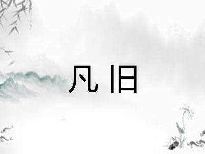 凡旧 凡旧