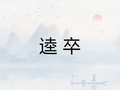 逵卒 逵卒