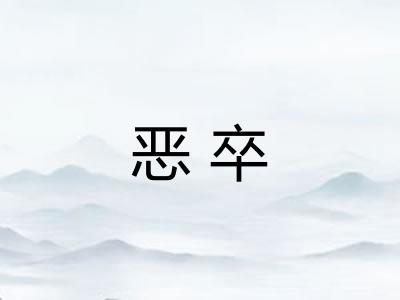 恶卒 恶卒