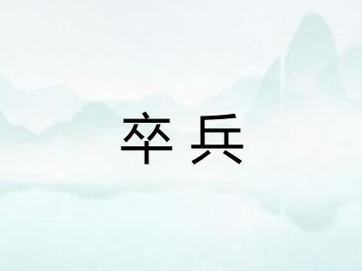 卒兵 卒兵