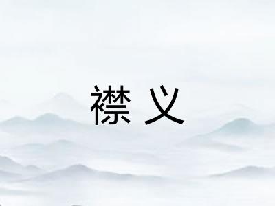 襟义 襟义
