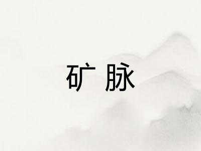 矿脉 矿脉