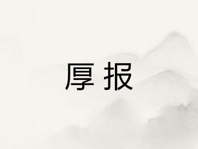 厚报 厚报