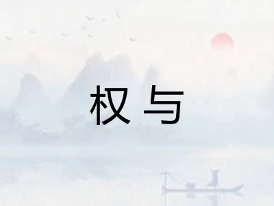权与 权与