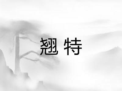 翘特