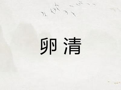 卵清 卵清