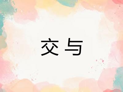 交与 交与