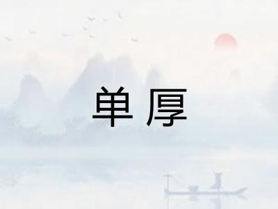 单厚 单厚