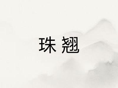 珠翘 珠翘