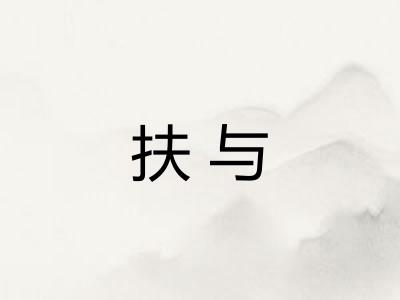 扶与 扶与