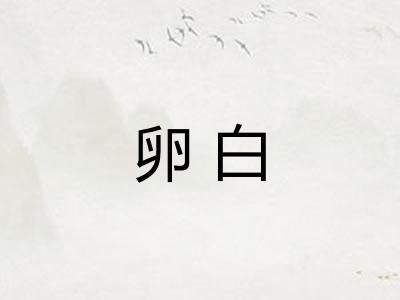 卵白 卵白