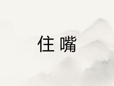 住嘴 住嘴
