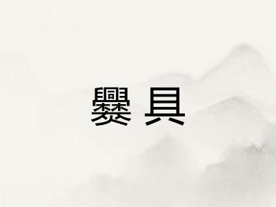 爨具