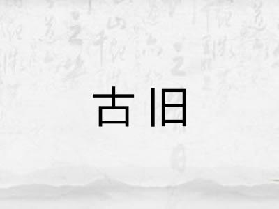 古旧 古旧