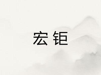 宏钜 宏钜