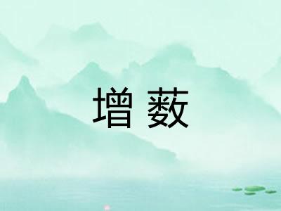 增薮 增薮