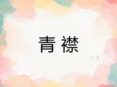 青襟