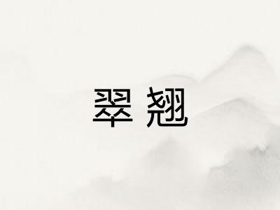 翠翘 翠翘