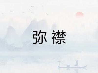 弥襟 弥襟