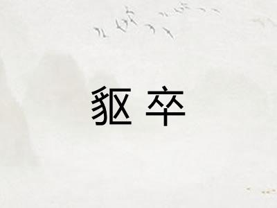䝙卒