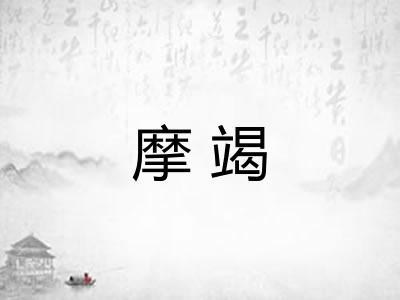 摩竭 摩竭