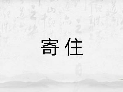 寄住 寄住