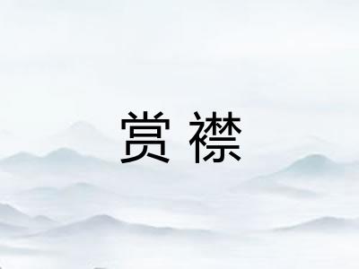 赏襟