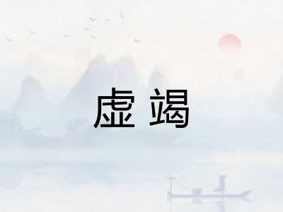 虚竭 虚竭