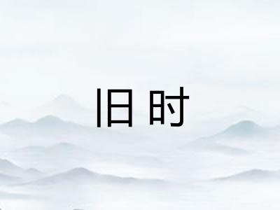 旧时
