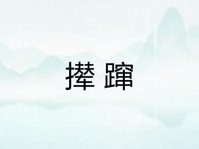 撵蹿 撵蹿
