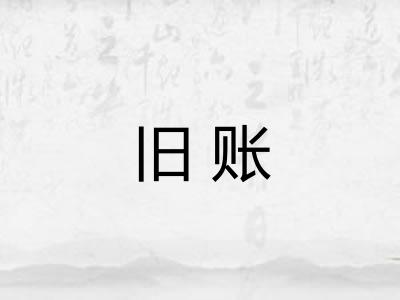 旧账