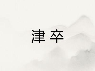 津卒 津卒
