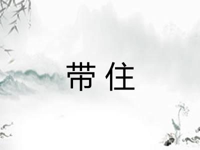 带住