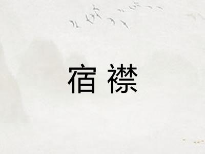 宿襟 宿襟