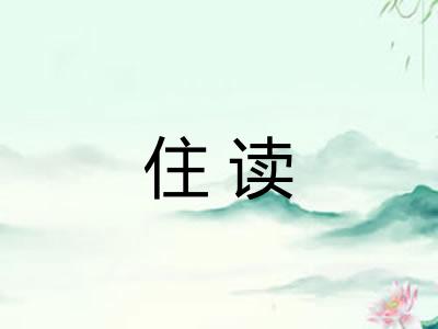 住读 住读