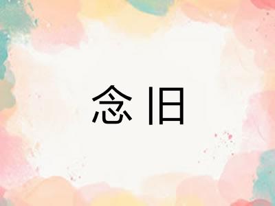 念旧 念旧