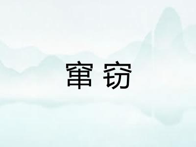 窜窃 窜窃