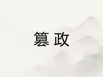 篡政 篡政