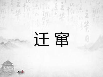迁窜 迁窜