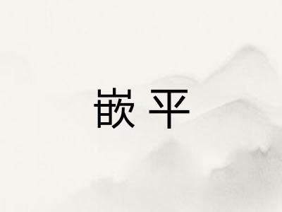 嵌平 嵌平