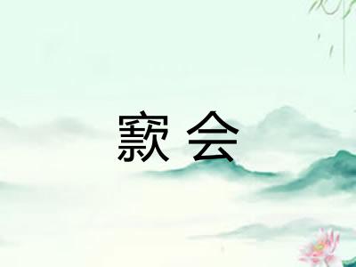窾会 窾会