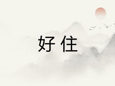 好住 好住