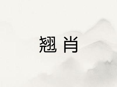 翘肖 翘肖