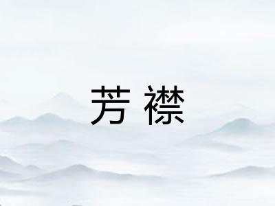 芳襟 芳襟