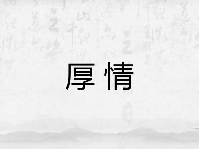 厚情 厚情