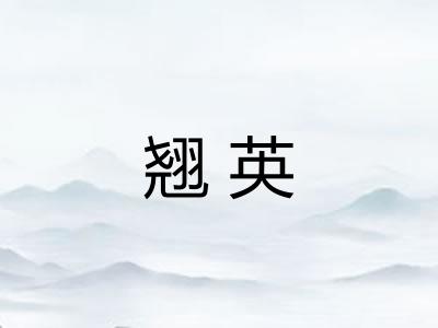 翘英 翘英