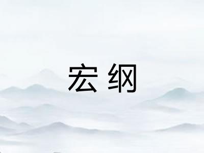 宏纲 宏纲