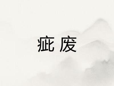 疵废 疵废